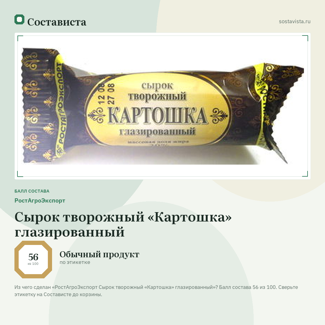 РостАгроЭкспорт Сырок творожный «Картошка» глазированный: балл состава 56 из 100 — Состависта