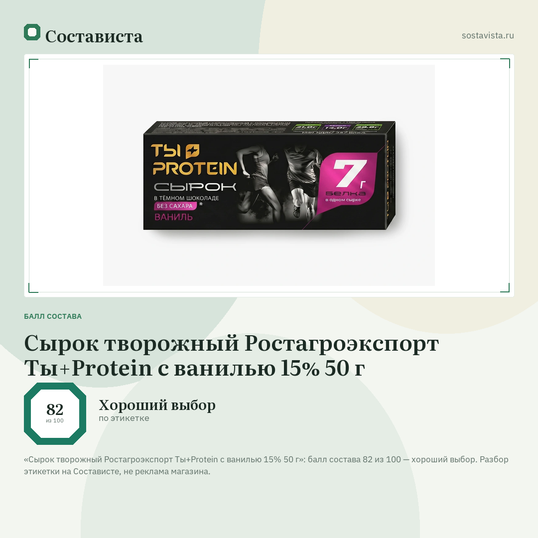 Сырок творожный Ростагроэкспорт Ты+Protein с ванилью 15% 50 г: балл состава 82 из 100 — Состависта