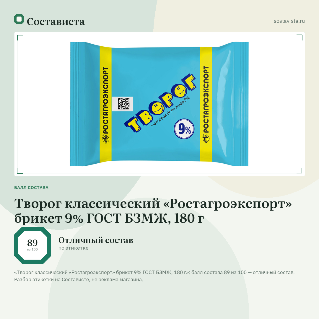 Творог классический «Ростагроэкспорт» брикет 9% ГОСТ БЗМЖ, 180 г: балл состава 89 из 100 — Состависта