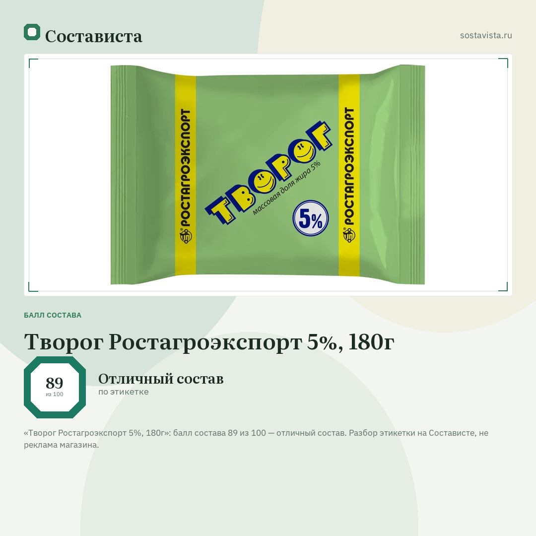 Творог Ростагроэкспорт 5%, 180г: балл состава 89 из 100 — Состависта