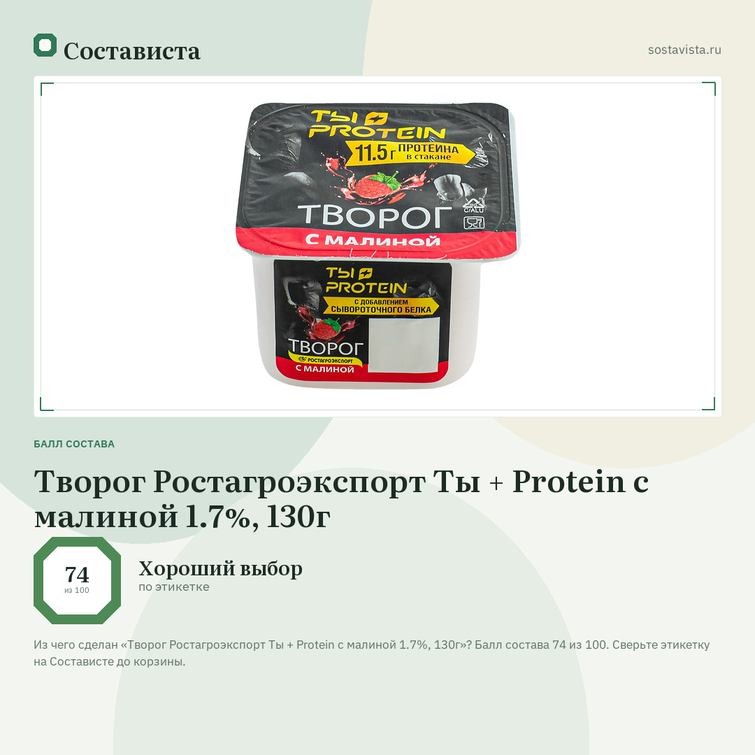 Творог Ростагроэкспорт Ты + Protein с малиной 1.7%, 130г: балл состава 74 из 100 — Состависта