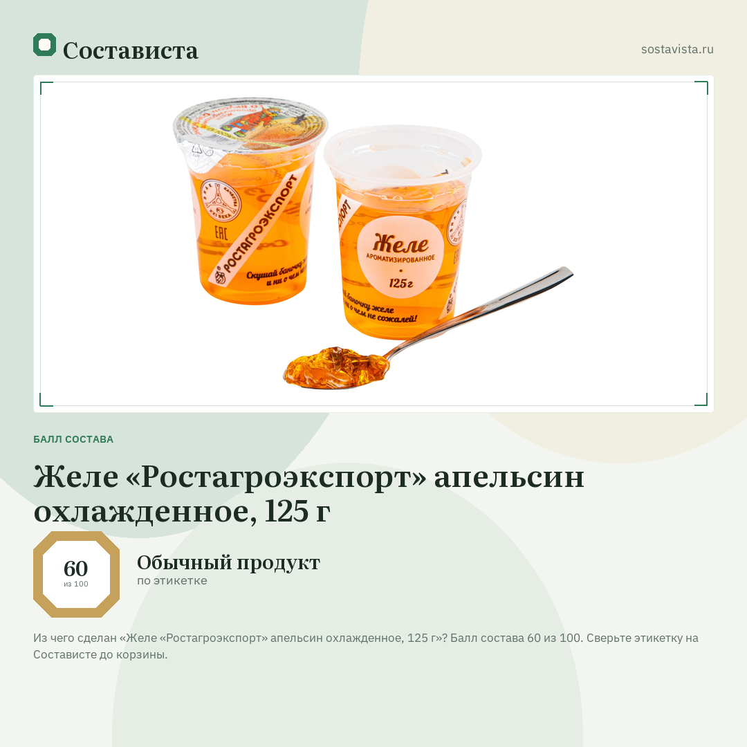 Желе «Ростагроэкспорт» апельсин охлажденное, 125 г: балл состава 60 из 100 — Состависта