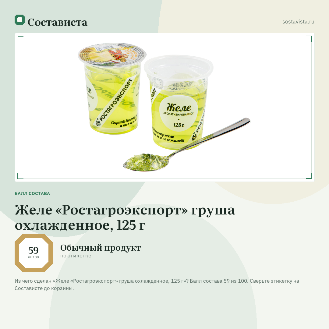 Желе «Ростагроэкспорт» груша охлажденное, 125 г: балл состава 59 из 100 — Состависта