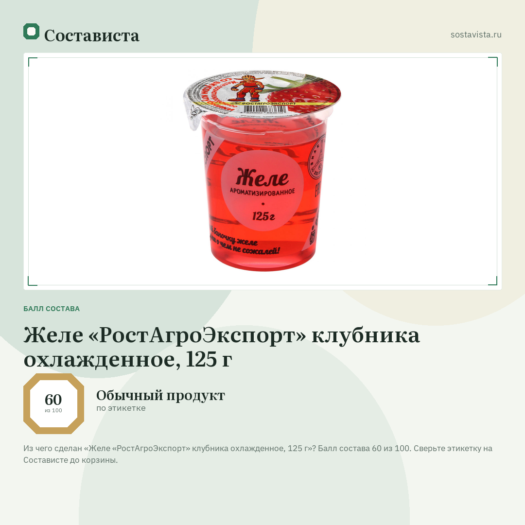 Желе «РостАгроЭкспорт» клубника охлажденное, 125 г: балл состава 60 из 100 — Состависта
