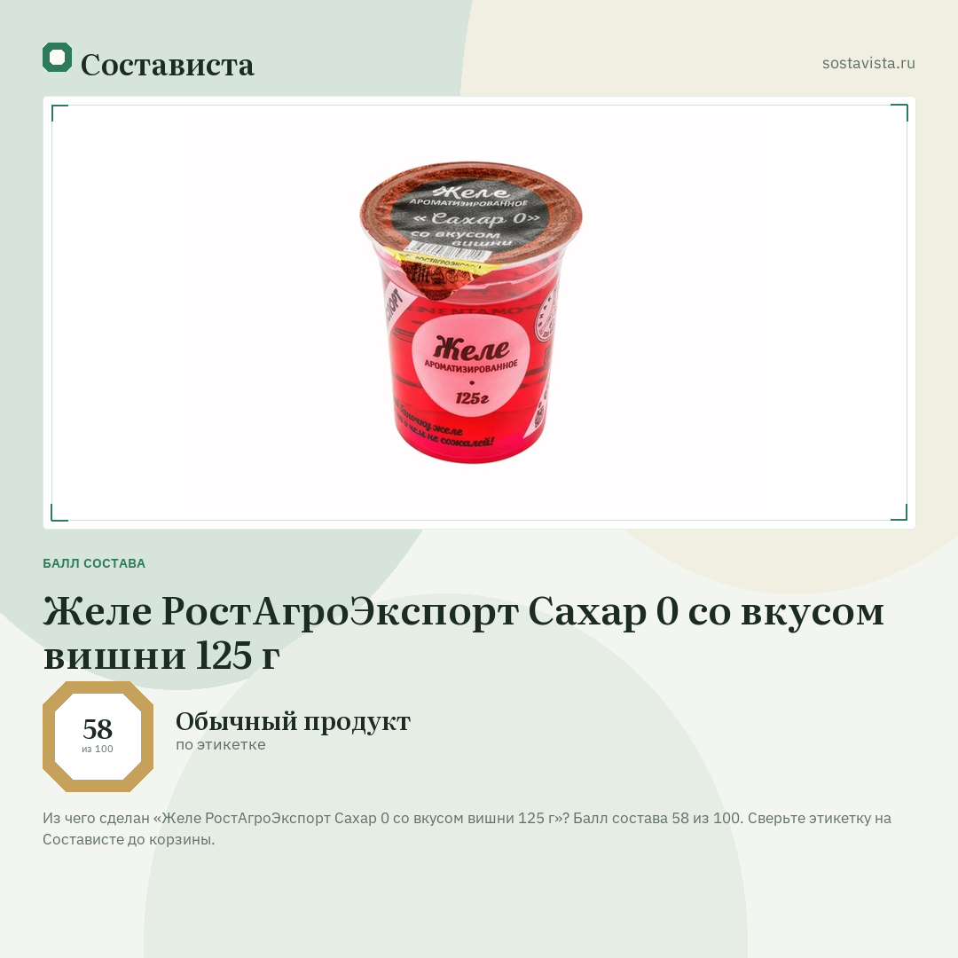 Желе РостАгроЭкспорт Сахар 0 со вкусом вишни 125 г: балл состава 58 из 100 — Состависта