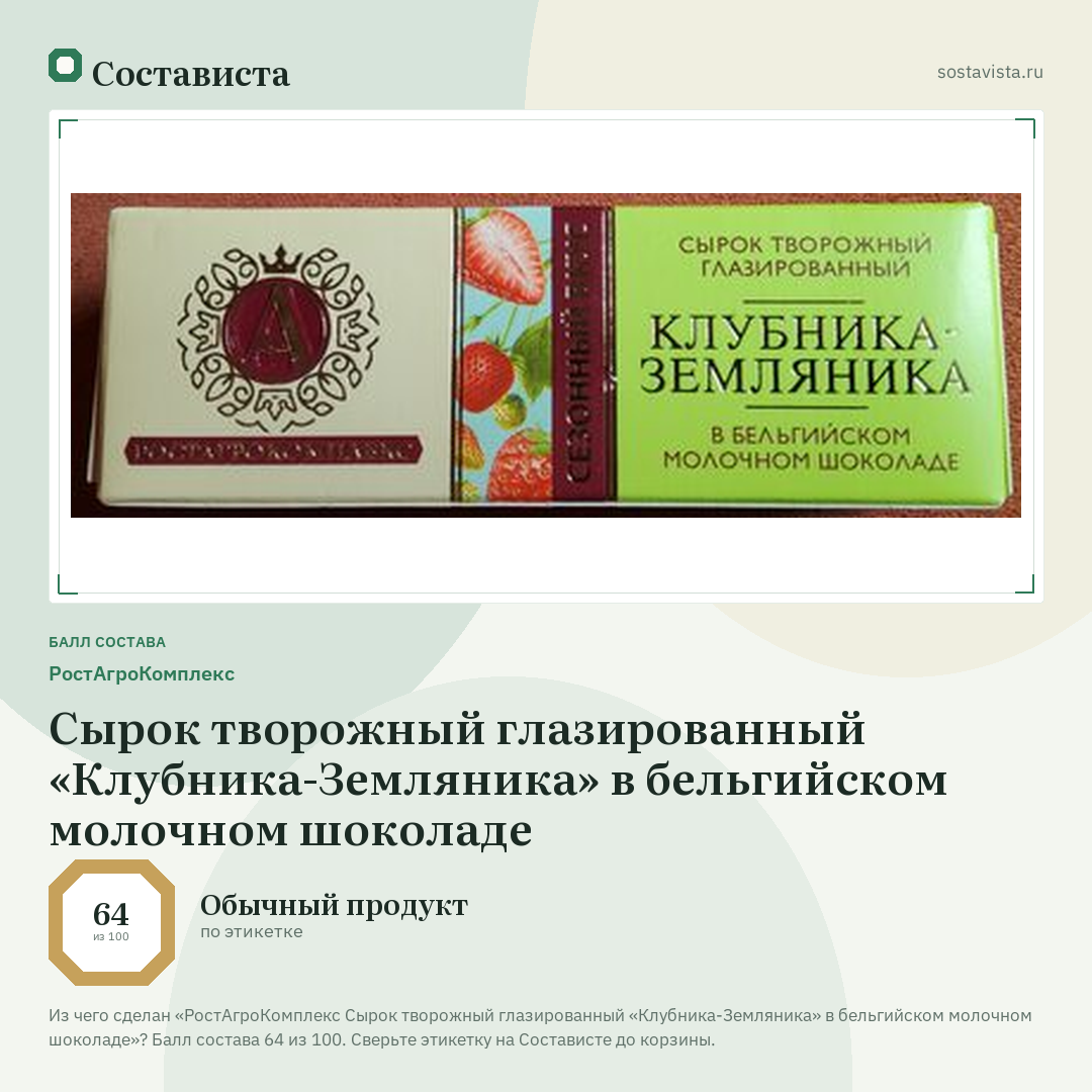 РостАгроКомплекс Сырок творожный глазированный «Клубника-Земляника» в бельгийском молочном шоколаде: балл состава 64 из 100 — Состависта