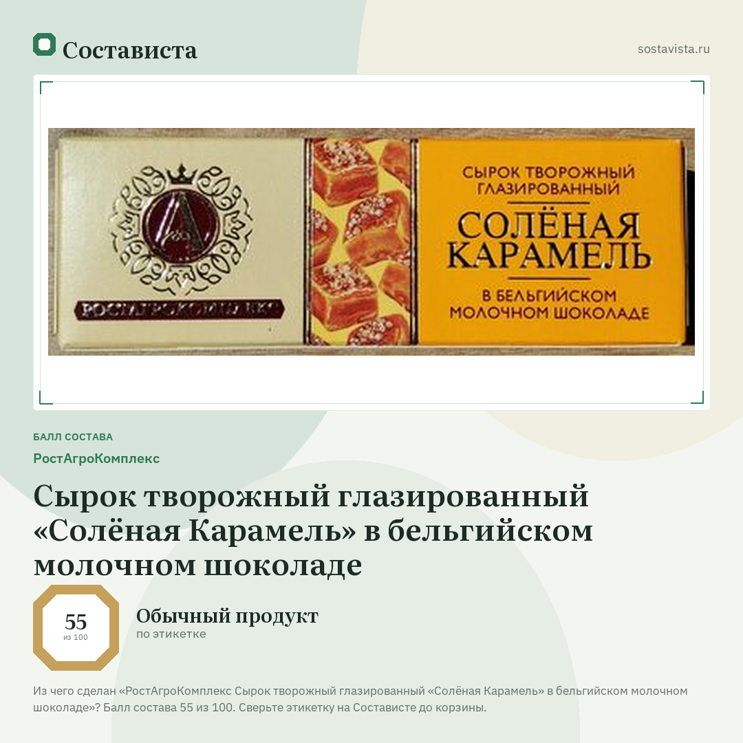 РостАгроКомплекс Сырок творожный глазированный «Солёная Карамель» в бельгийском молочном шоколаде: балл состава 55 из 100 — Состависта