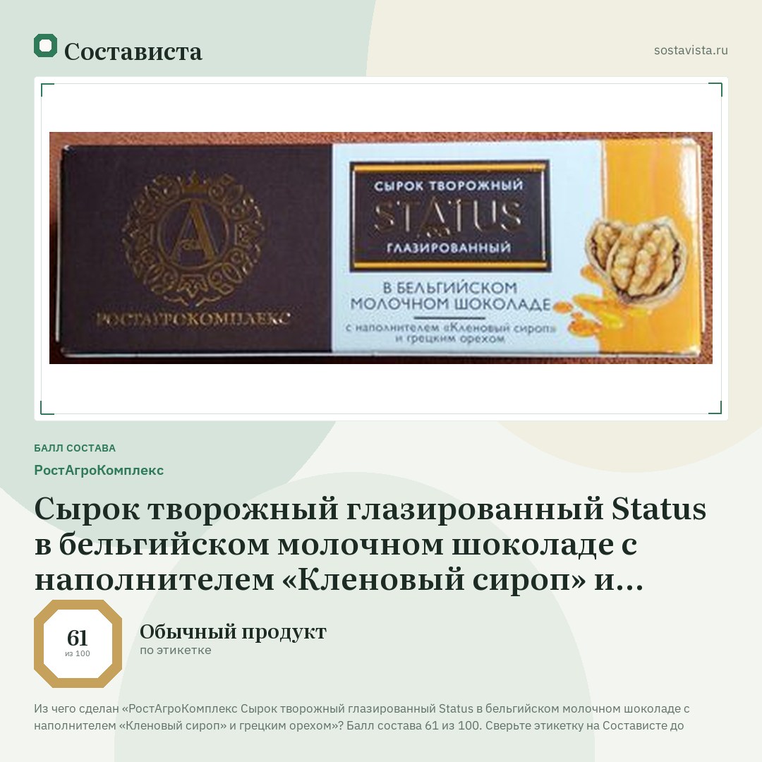 РостАгроКомплекс Сырок творожный глазированный Status в бельгийском молочном шоколаде с наполнителем «Кленовый сироп» и грецким орехом: балл состава 61 из 100 — Состависта