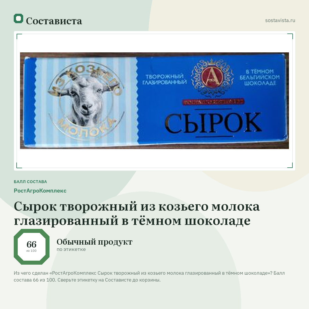 РостАгроКомплекс Сырок творожный из козьего молока глазированный в тёмном шоколаде: балл состава 66 из 100 — Состависта