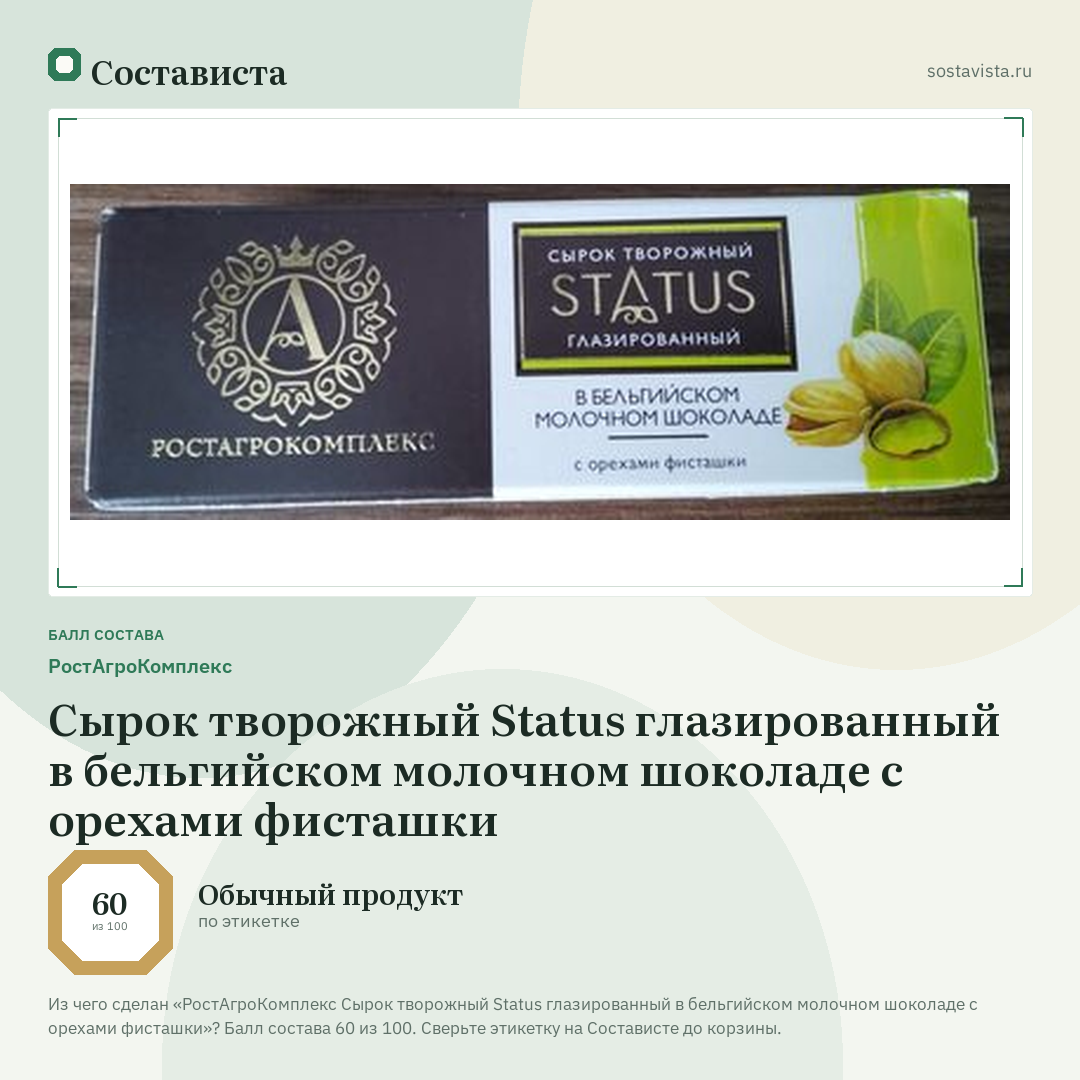 РостАгроКомплекс Сырок творожный Status глазированный в бельгийском молочном шоколаде с орехами фисташки: балл состава 60 из 100 — Состависта