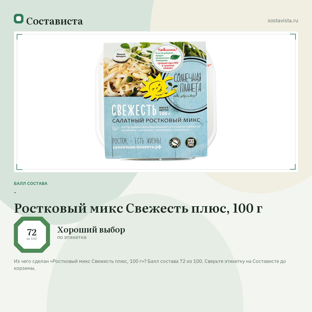 Ростковый микс Свежесть плюс, 100 г: балл состава 72 из 100 — Состависта
