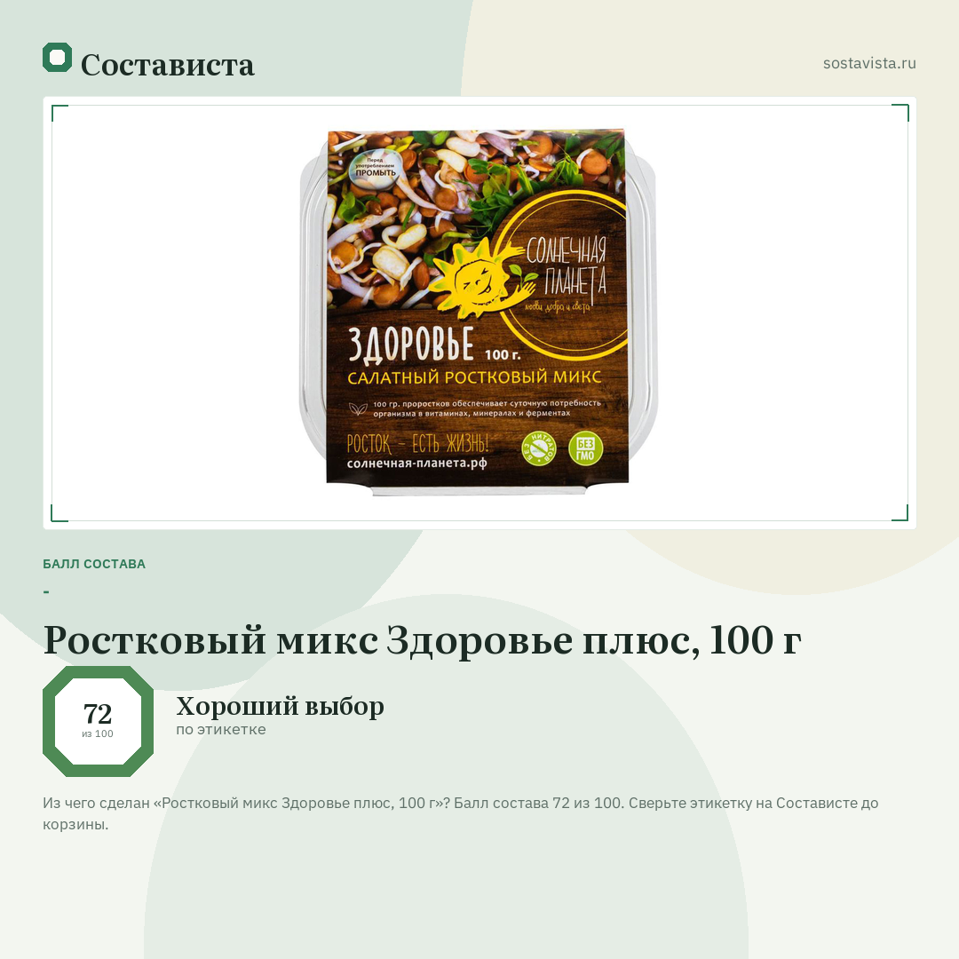 Ростковый микс Здоровье плюс, 100 г: балл состава 72 из 100 — Состависта