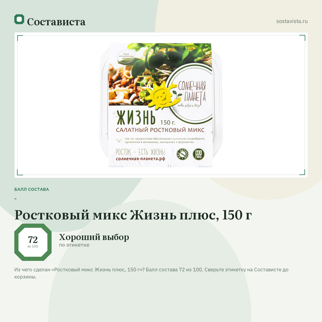 Ростковый микс Жизнь плюс, 150 г: балл состава 72 из 100 — Состависта