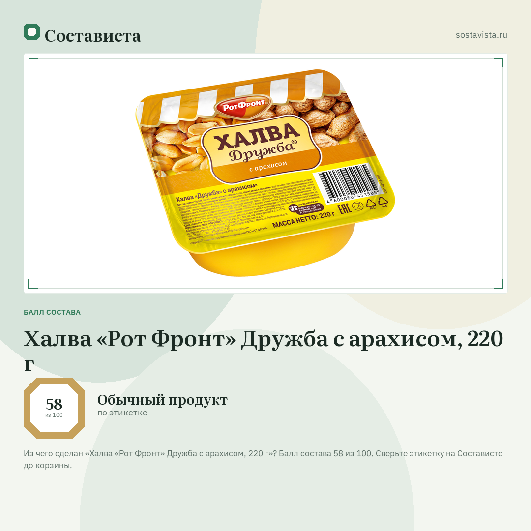 Халва «Рот Фронт» Дружба с арахисом, 220 г: балл состава 58 из 100 — Состависта