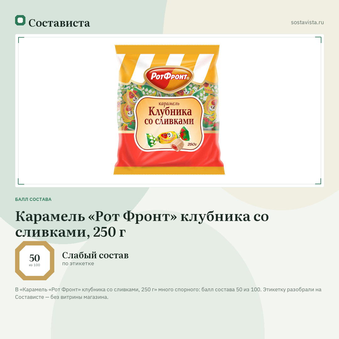 Карамель «Рот Фронт» клубника со сливками, 250 г: балл состава 50 из 100 — Состависта