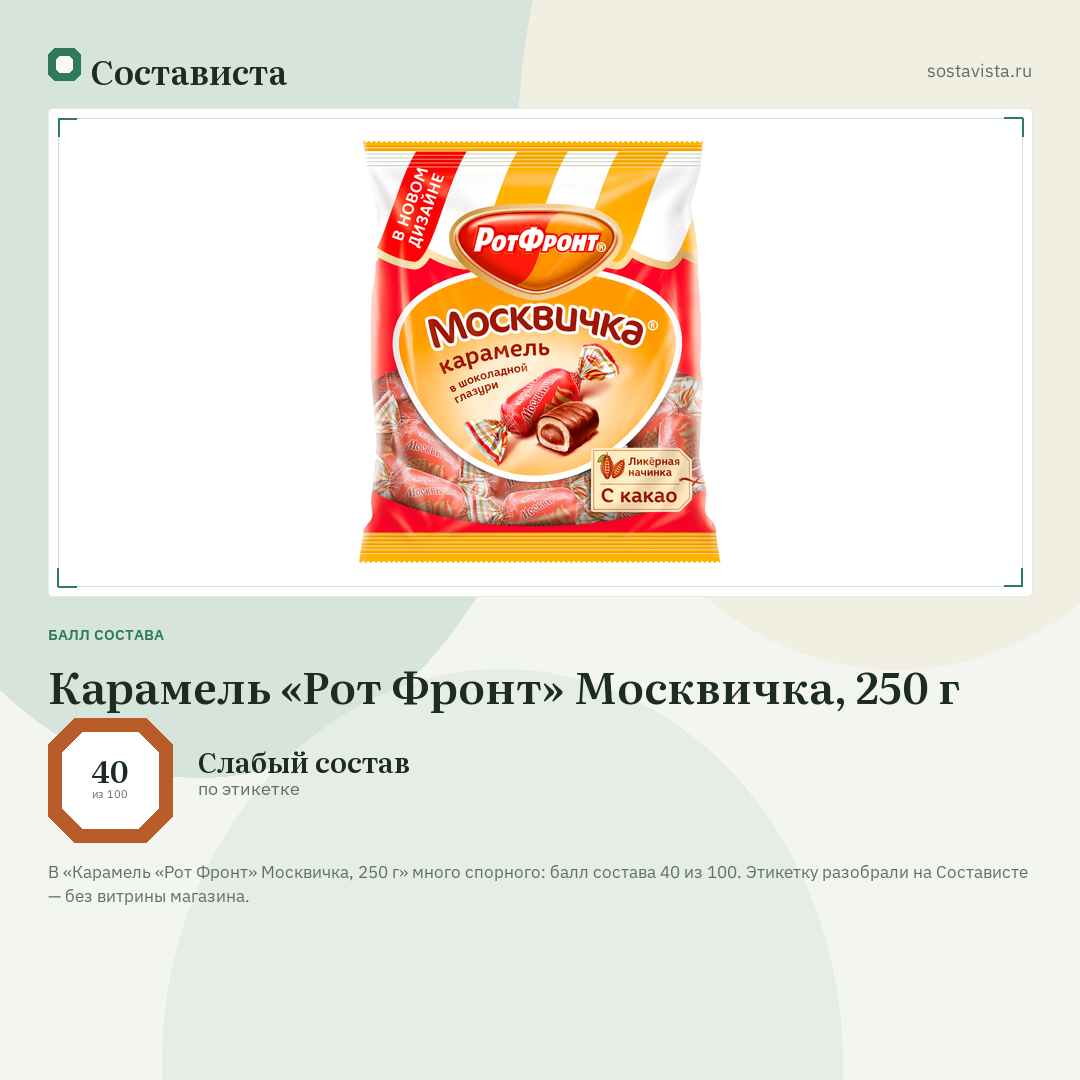 Карамель «Рот Фронт» Москвичка, 250 г: балл состава 40 из 100 — Состависта