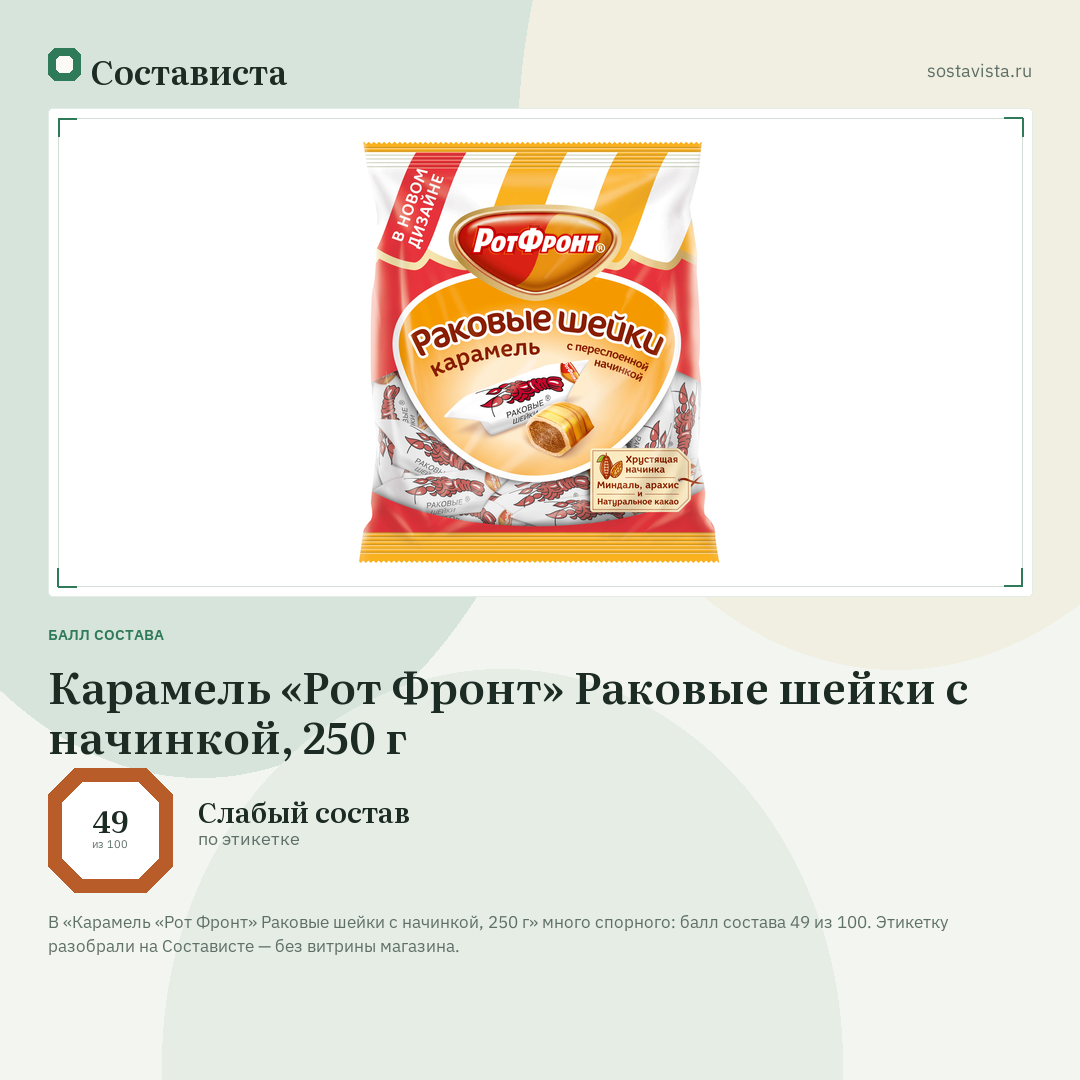 Карамель «Рот Фронт» Раковые шейки с начинкой, 250 г: балл состава 49 из 100 — Состависта