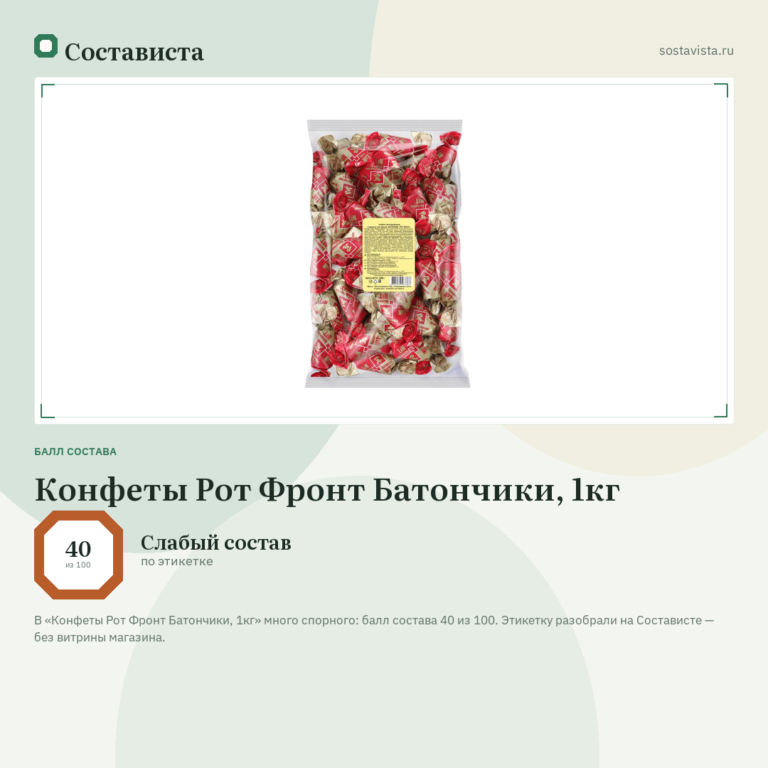 Конфеты Рот Фронт Батончики, 1кг: балл состава 40 из 100 — Состависта