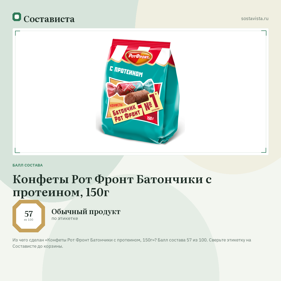 Конфеты Рот Фронт Батончики с протеином, 150г: балл состава 57 из 100 — Состависта