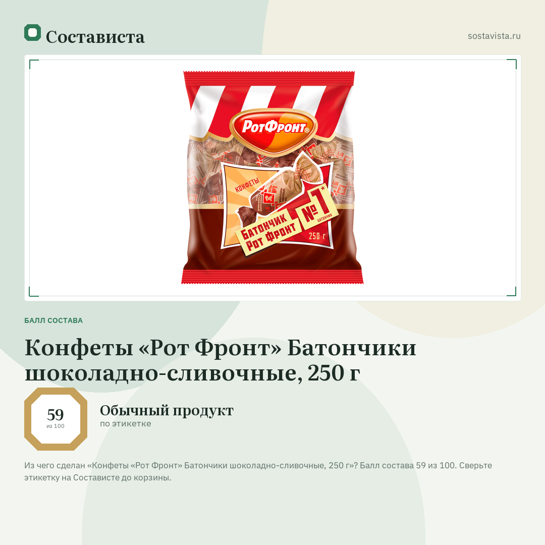 Конфеты «Рот Фронт» Батончики шоколадно-сливочные, 250 г: балл состава 59 из 100 — Состависта