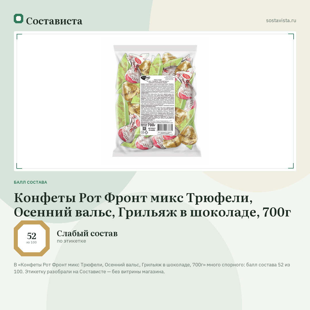 Конфеты Рот Фронт микс Трюфели, Осенний вальс, Грильяж в шоколаде, 700г: балл состава 52 из 100 — Состависта