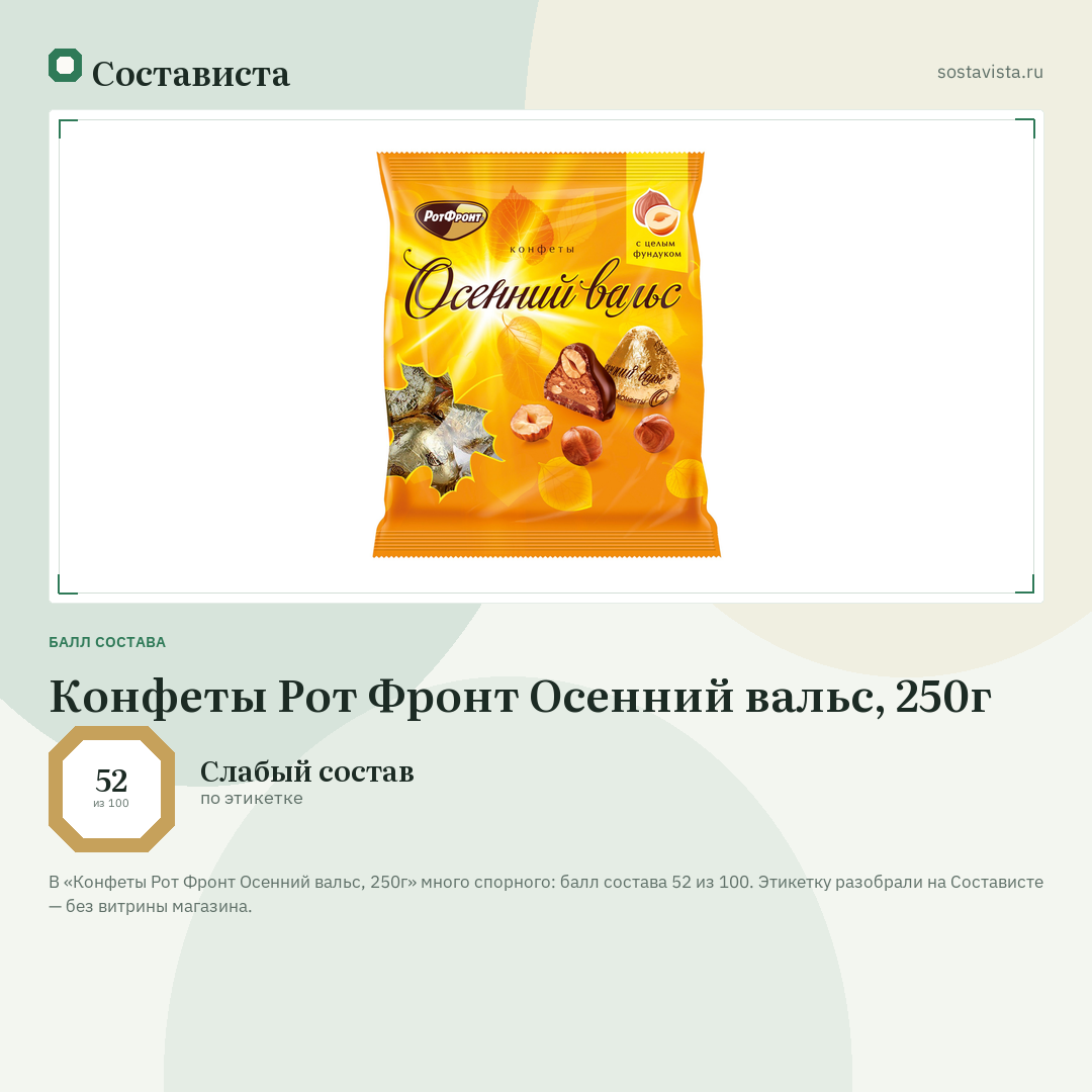 Конфеты Рот Фронт Осенний вальс, 250г: балл состава 52 из 100 — Состависта