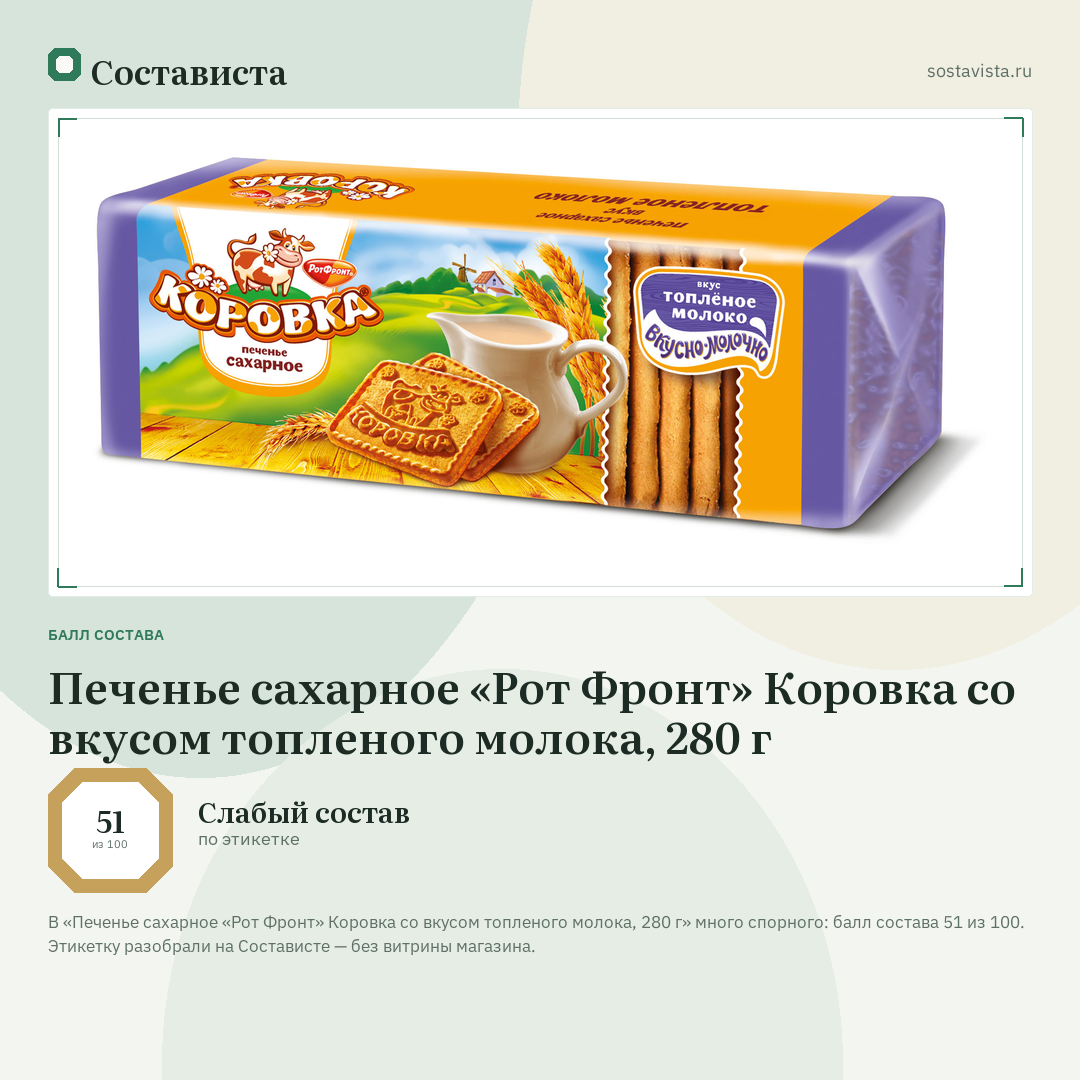 Печенье сахарное «Рот Фронт» Коровка со вкусом топленого молока, 280 г: балл состава 51 из 100 — Состависта