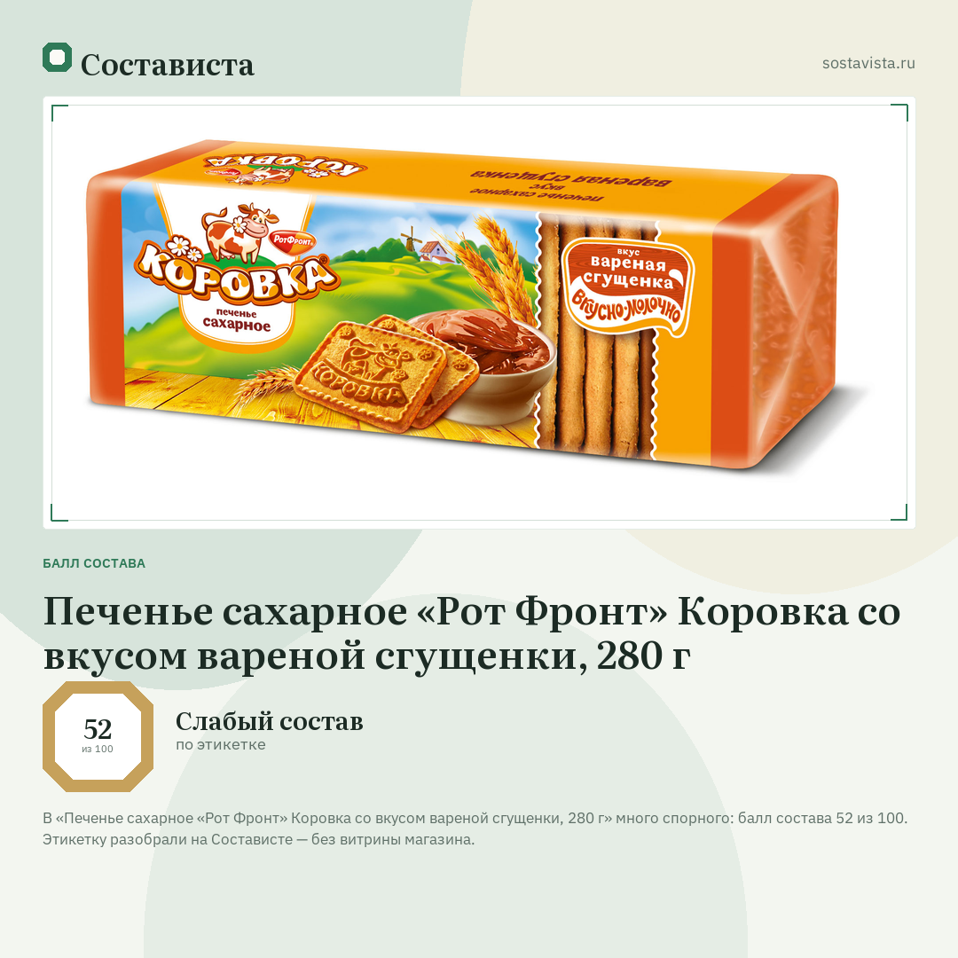 Печенье сахарное «Рот Фронт» Коровка со вкусом вареной сгущенки, 280 г: балл состава 52 из 100 — Состависта