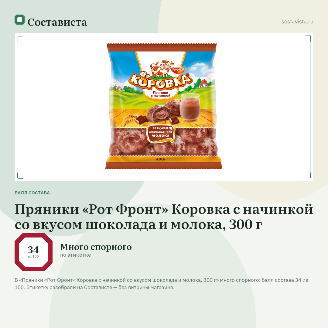 Пряники «Рот Фронт» Коровка с начинкой со вкусом шоколада и молока, 300 г: балл состава 34 из 100 — Состависта