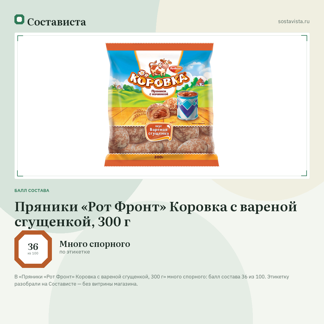 Пряники «Рот Фронт» Коровка с вареной сгущенкой, 300 г: балл состава 36 из 100 — Состависта