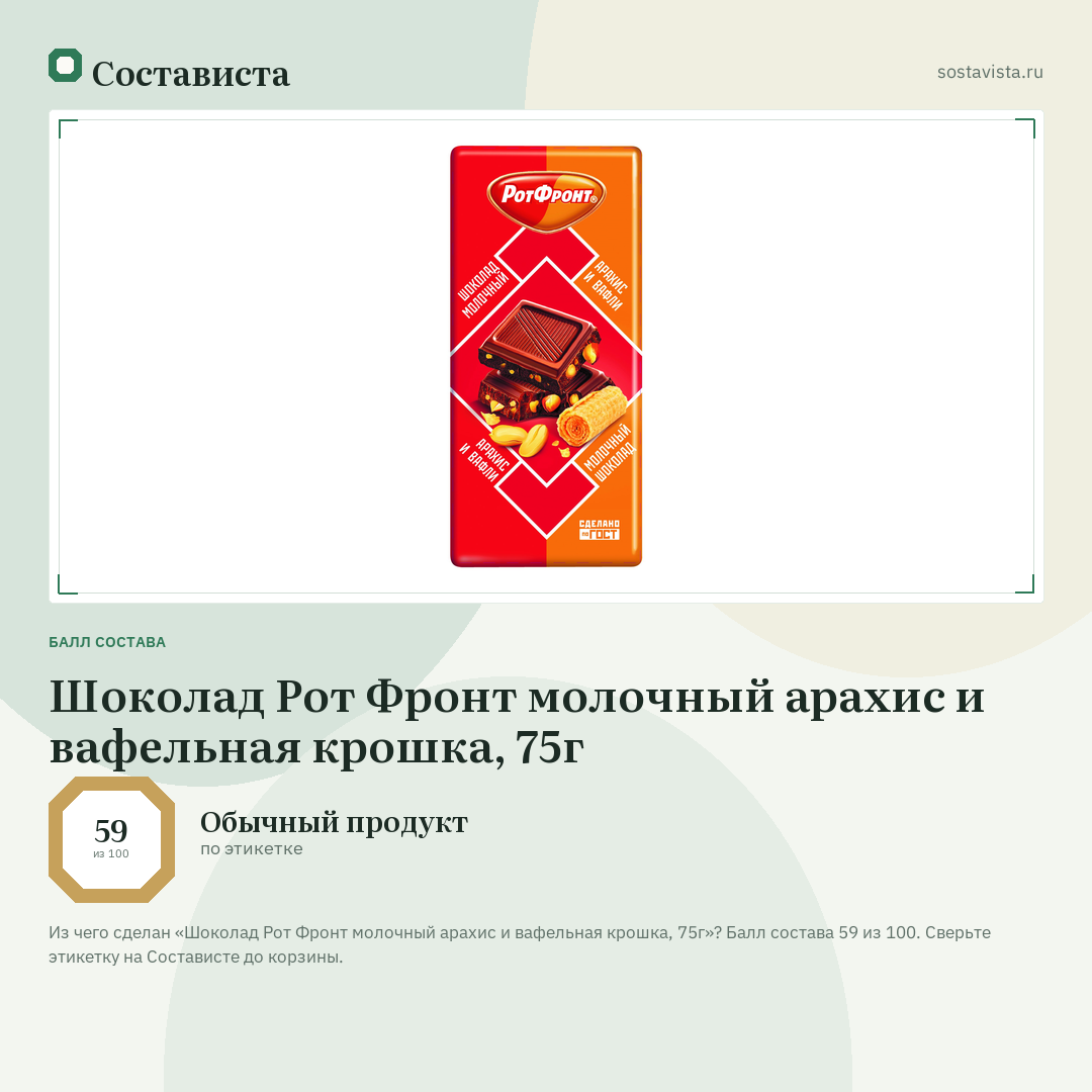 Шоколад Рот Фронт молочный арахис и вафельная крошка, 75г: балл состава 59 из 100 — Состависта