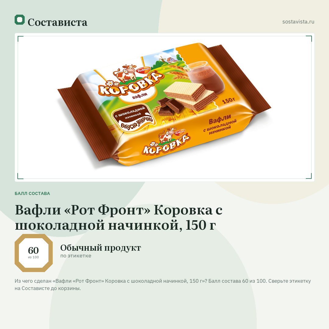 Вафли «Рот Фронт» Коровка с шоколадной начинкой, 150 г: балл состава 60 из 100 — Состависта