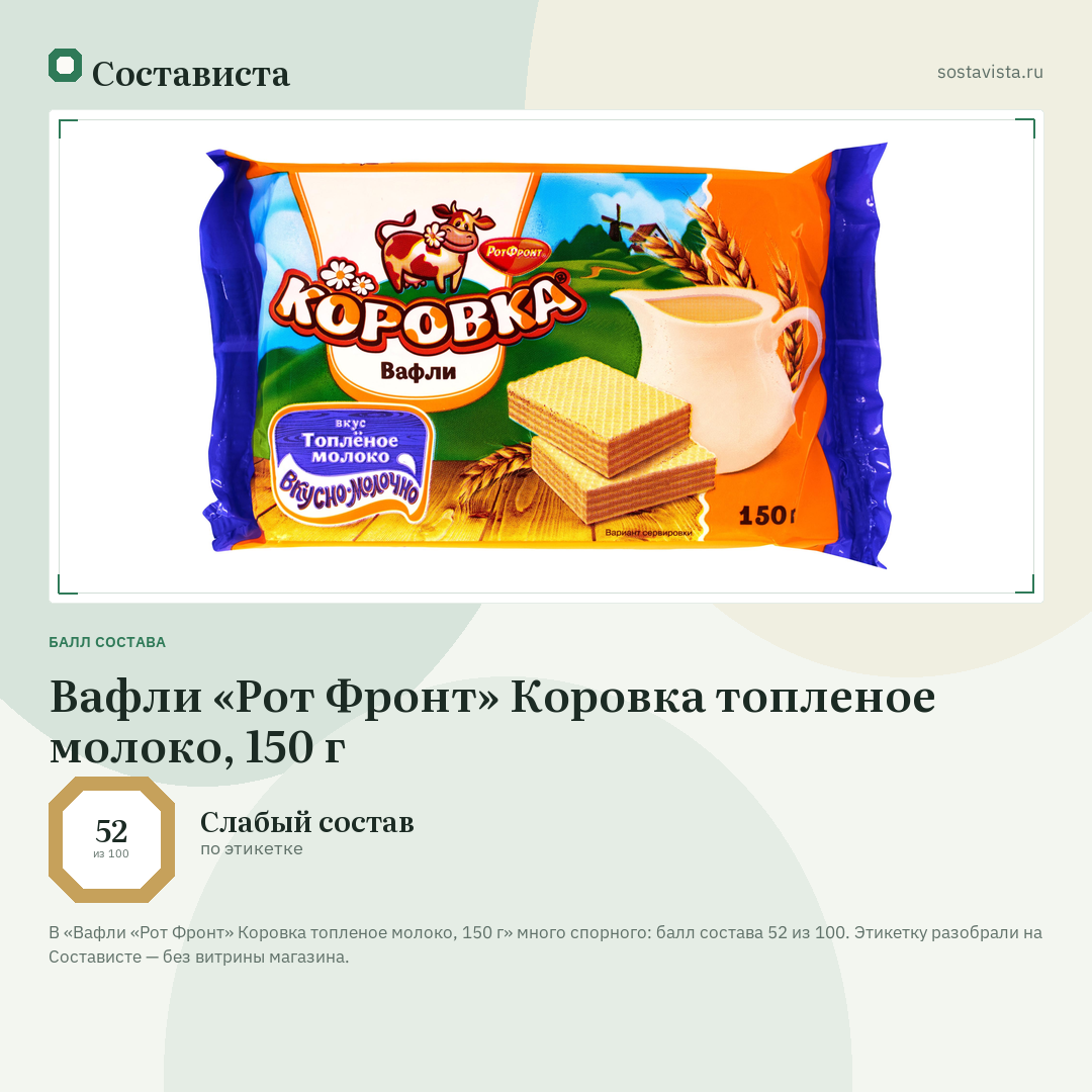 Вафли «Рот Фронт» Коровка топленое молоко, 150 г: балл состава 52 из 100 — Состависта