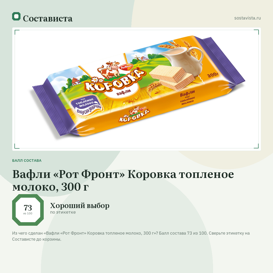Вафли «Рот Фронт» Коровка топленое молоко, 300 г: балл состава 73 из 100 — Состависта