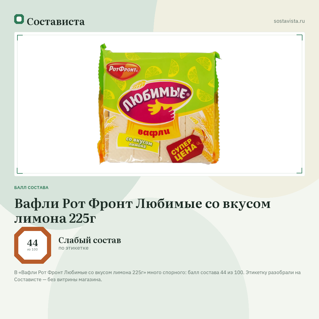 Вафли Рот Фронт Любимые со вкусом лимона 225г: балл состава 44 из 100 — Состависта