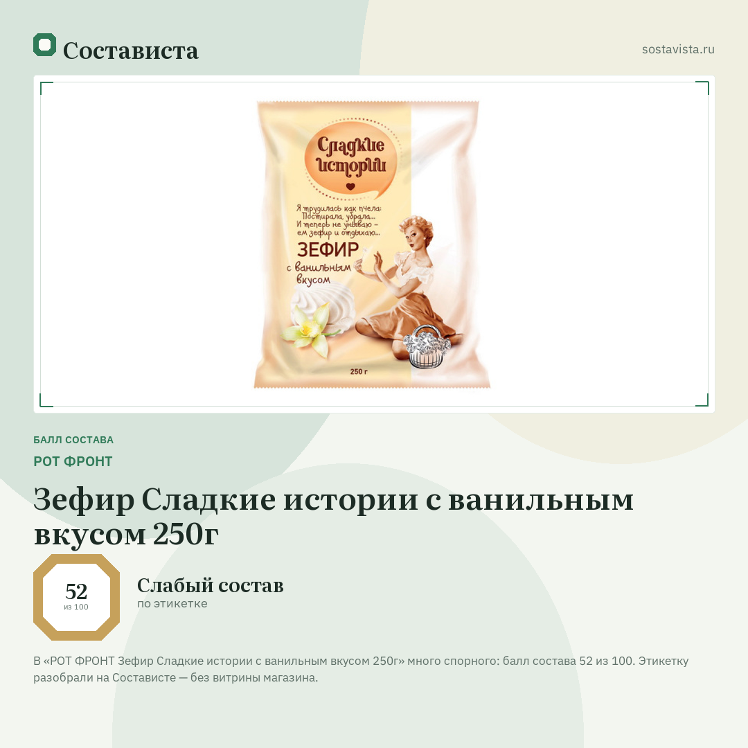 РОТ ФРОНТ Зефир Сладкие истории с ванильным вкусом 250г: балл состава 52 из 100 — Состависта