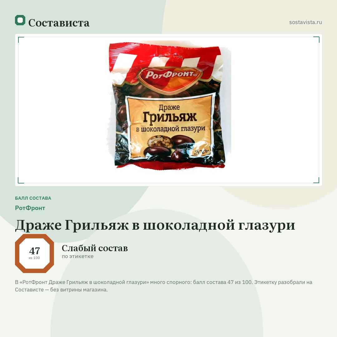 РотФронт Драже Грильяж в шоколадной глазури: балл состава 47 из 100 — Состависта