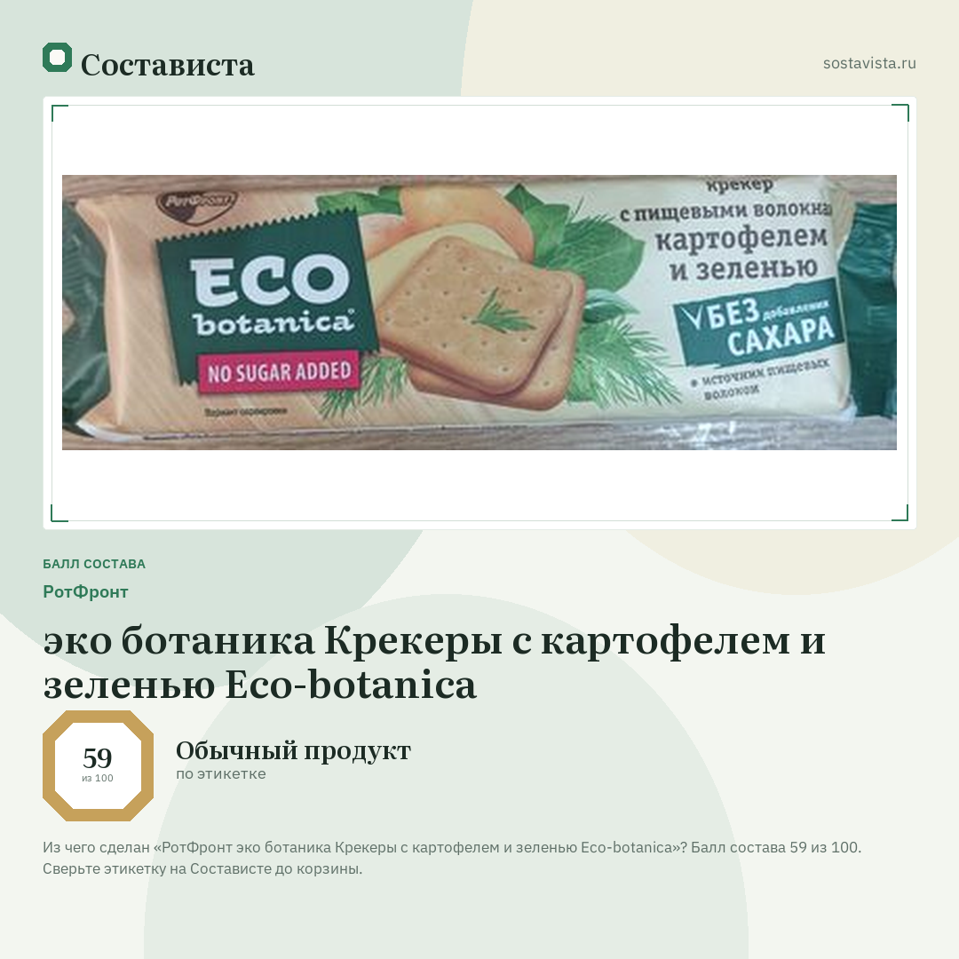 РотФронт эко ботаника Крекеры с картофелем и зеленью Eco-botanica: балл состава 59 из 100 — Состависта