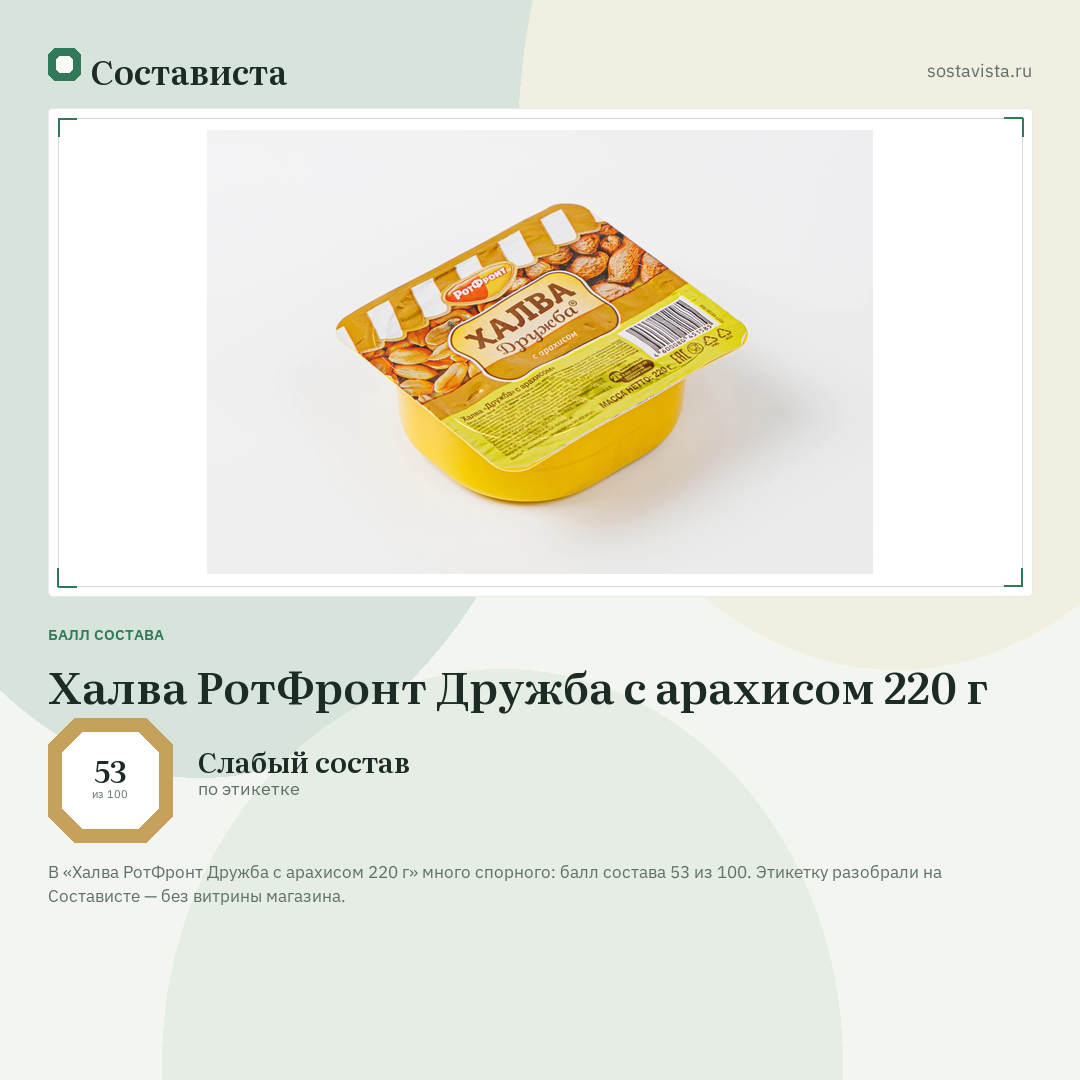 Халва РотФронт Дружба с арахисом 220 г: балл состава 53 из 100 — Состависта