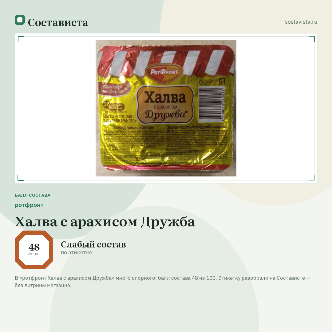 ротфронт Халва с арахисом Дружба: балл состава 48 из 100 — Состависта