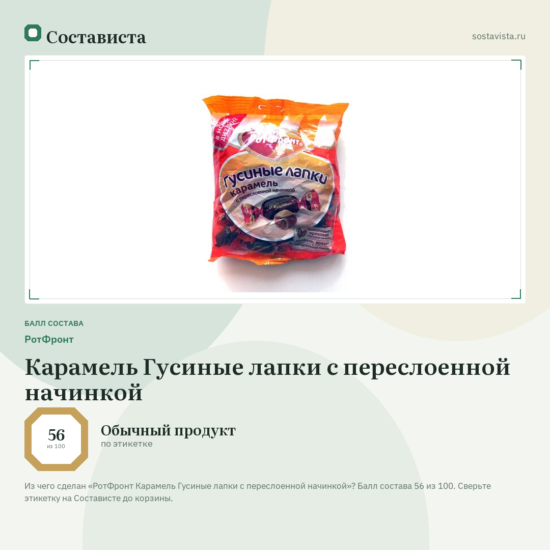 РотФронт Карамель Гусиные лапки с переслоенной начинкой: балл состава 56 из 100 — Состависта