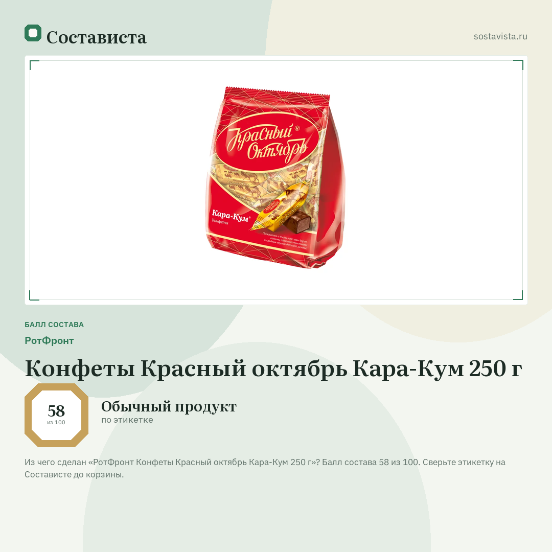 РотФронт Конфеты Красный октябрь Кара-Кум 250 г: балл состава 58 из 100 — Состависта