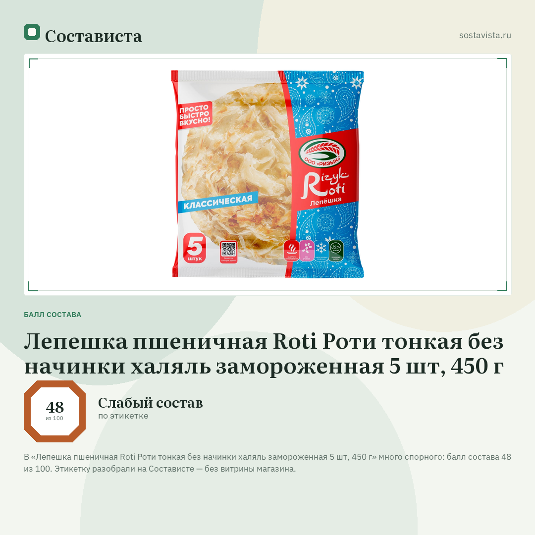 Лепешка пшеничная Roti Роти тонкая без начинки халяль замороженная 5 шт, 450 г: балл состава 48 из 100 — Состависта