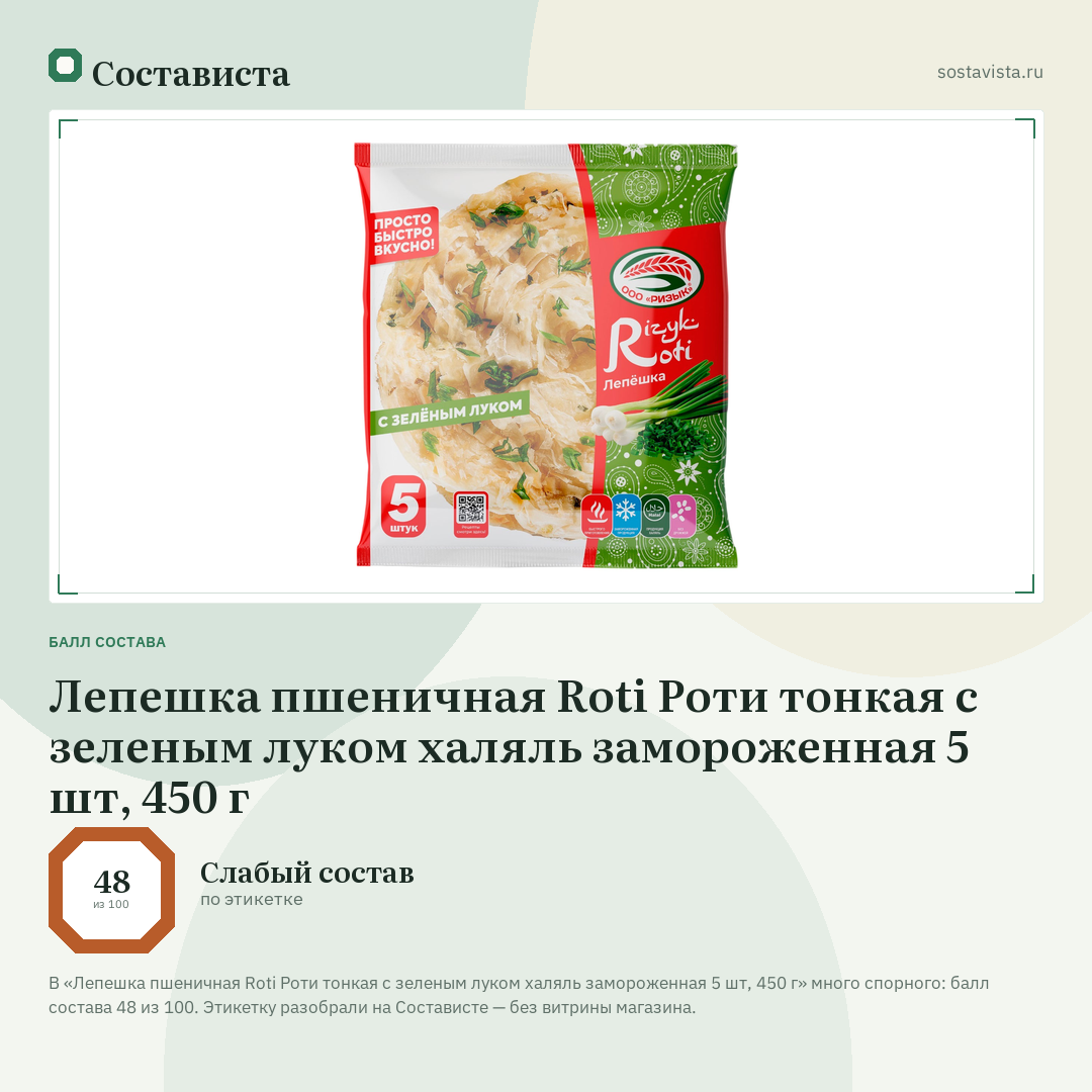 Лепешка пшеничная Roti Роти тонкая с зеленым луком халяль замороженная 5 шт, 450 г: балл состава 48 из 100 — Состависта