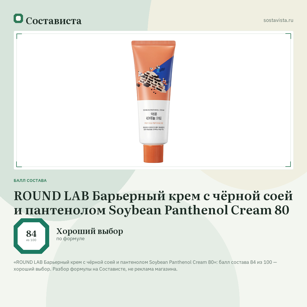 ROUND LAB Барьерный крем с чёрной соей и пантенолом Soybean Panthenol Cream 80: балл состава 84 из 100 — Состависта