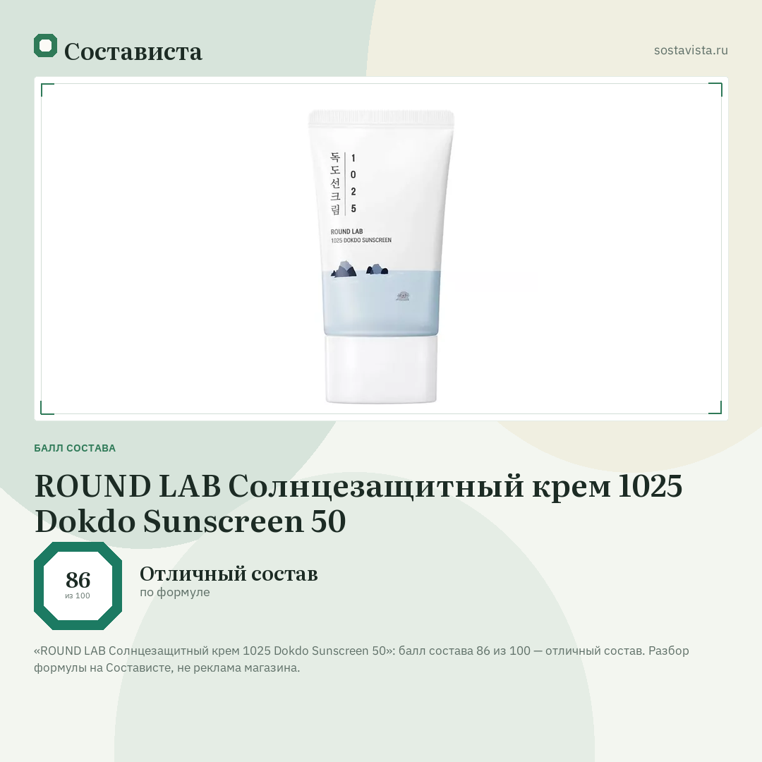 ROUND LAB Cолнцезащитный крем 1025 Dokdo Sunscreen 50: балл состава 86 из 100 — Состависта
