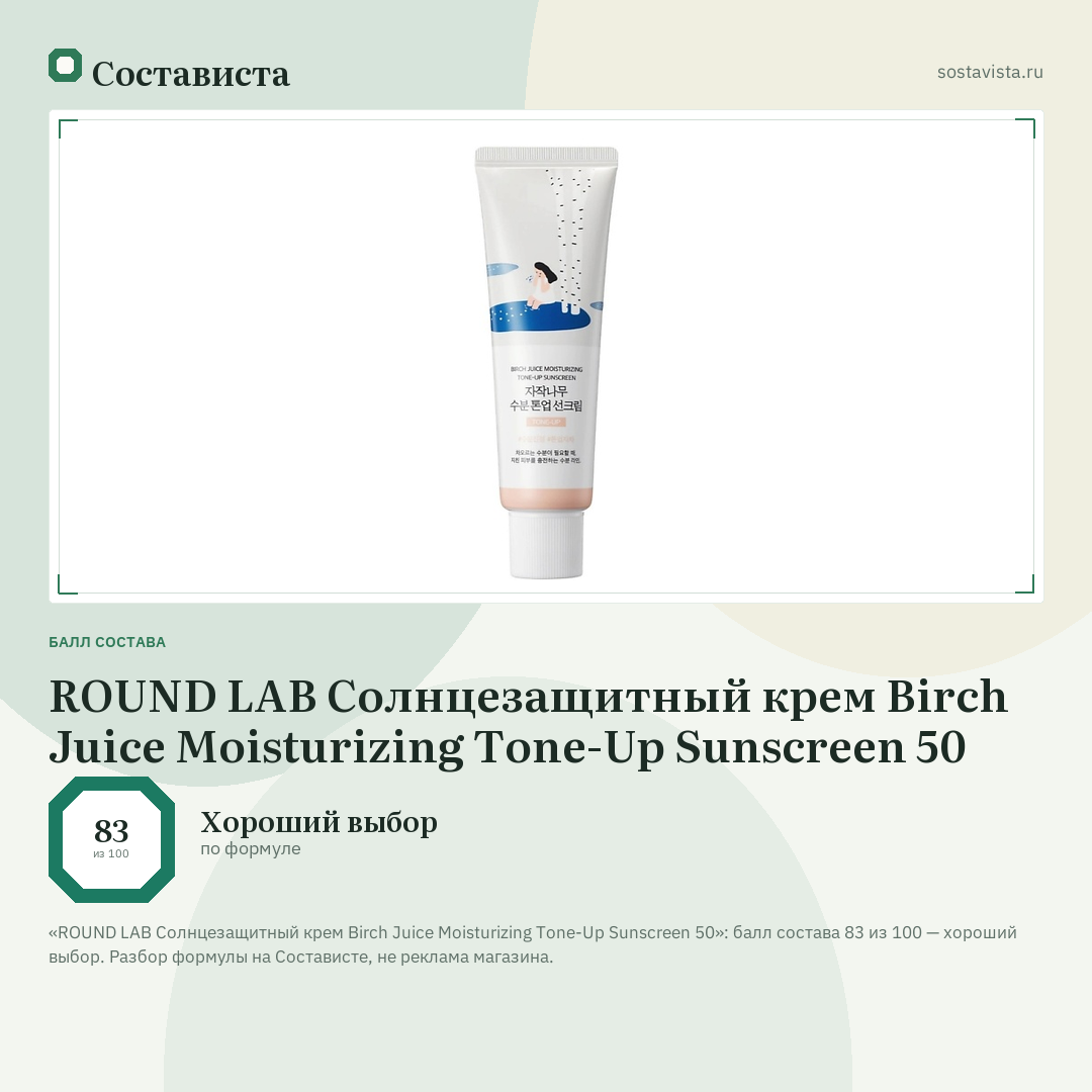 ROUND LAB Cолнцезащитный крем Birch Juice Moisturizing Tone-Up Sunscreen 50: балл состава 83 из 100 — Состависта