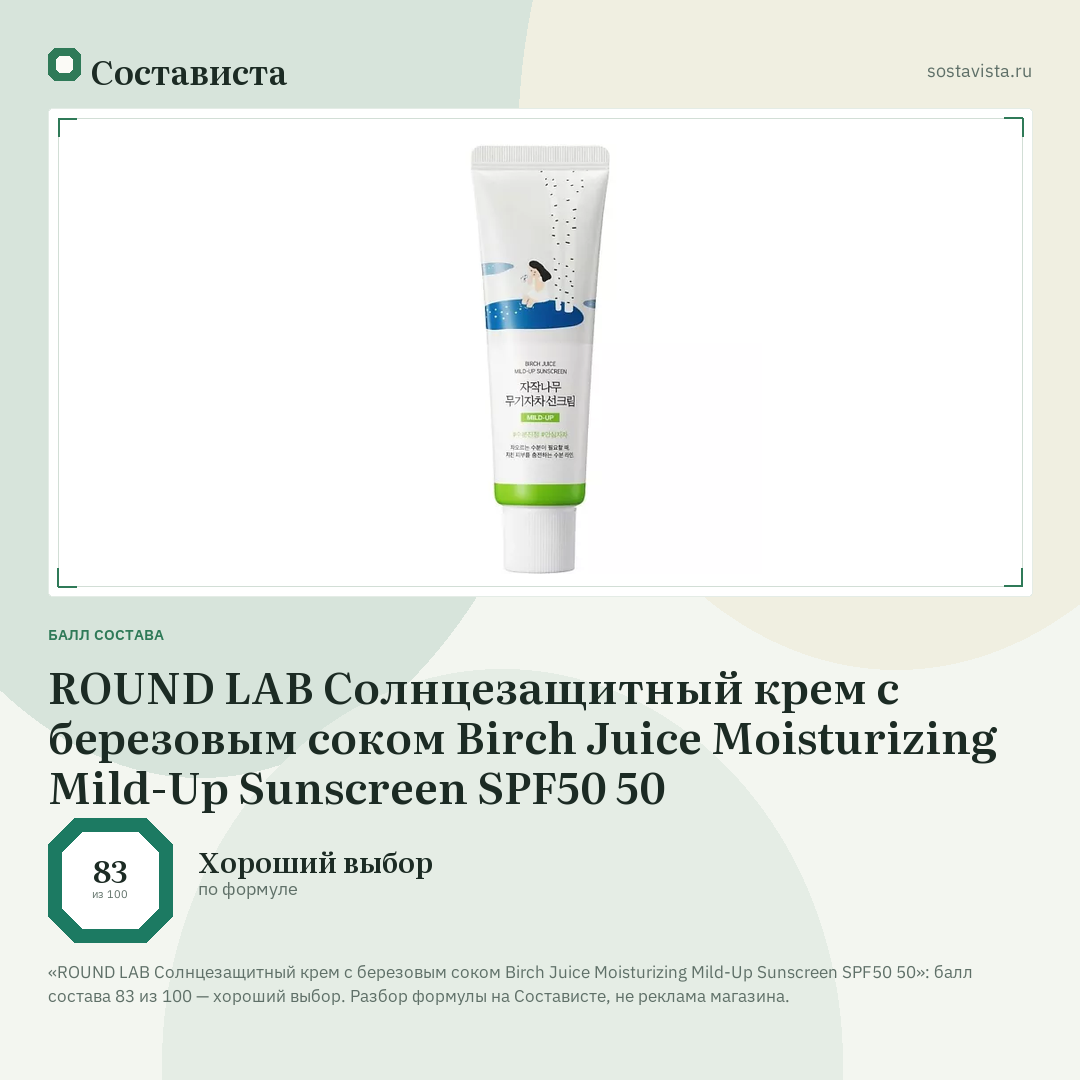 ROUND LAB Cолнцезащитный крем с березовым соком Birch Juice Moisturizing Mild-Up Sunscreen SPF50 50: балл состава 83 из 100 — Состависта