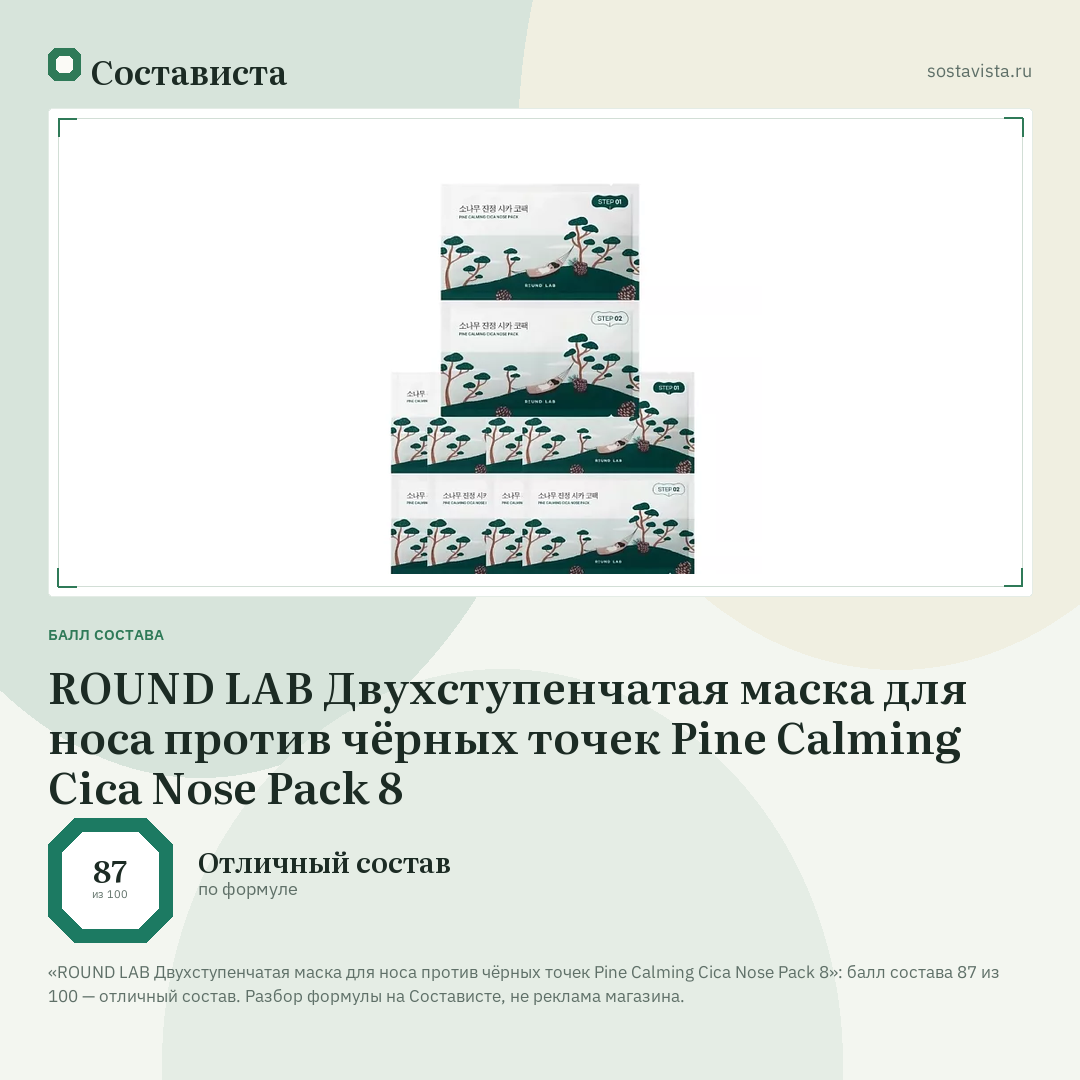ROUND LAB Двухступенчатая маска для носа против чёрных точек Pine Calming Cica Nose Pack 8: балл состава 87 из 100 — Состависта