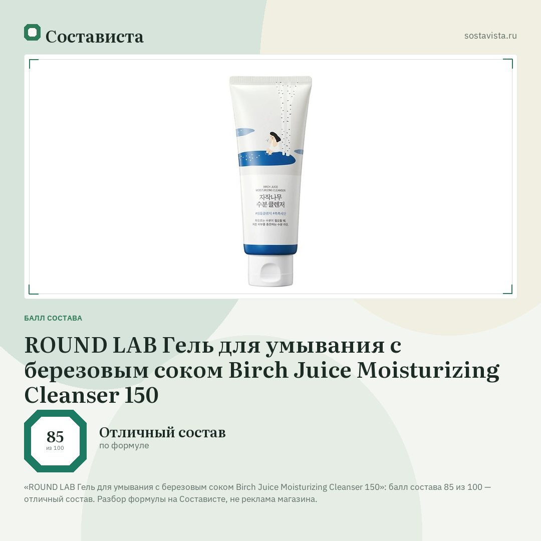 ROUND LAB Гель для умывания с березовым соком Birch Juice Moisturizing Cleanser 150: балл состава 85 из 100 — Состависта